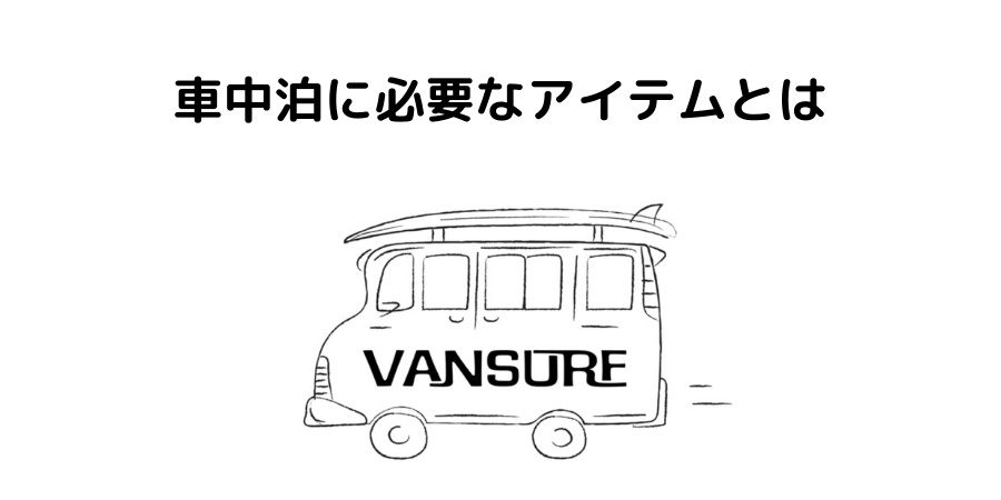 車中泊に必要なものリストを公開 現役バンライファーが語る カジ男のブログ