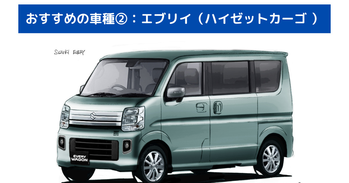厳選 バンライフにおすすめの車種とは 現役バンライファーが語る 軽バンサーフ旅