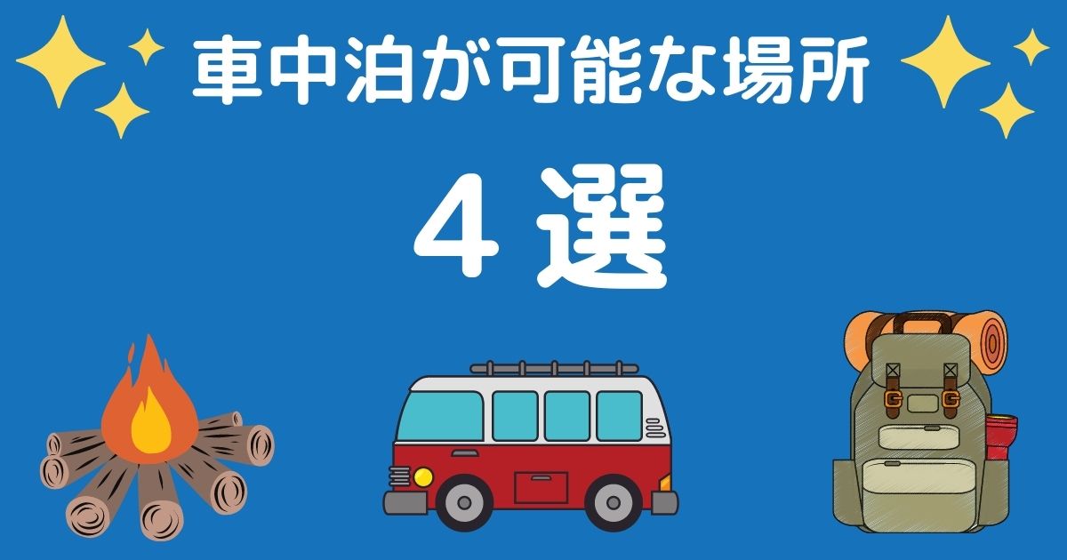 たった3つの対策で 車中泊で寝れない を改善 軽バンに棲む人が語る 軽バンサーフ旅