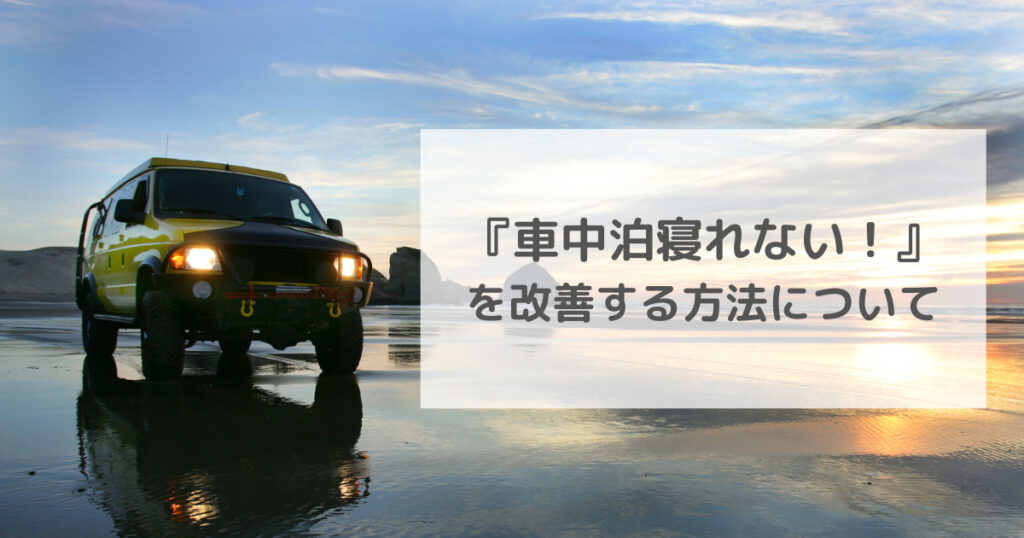 たった3つの対策で 車中泊で寝れない を改善 軽バンに棲む人が語る 軽バンサーフ旅