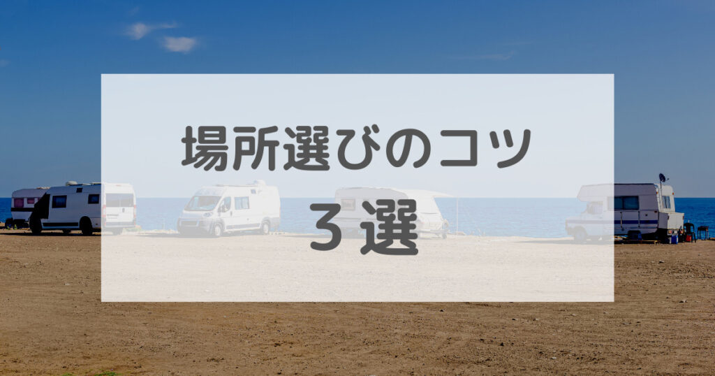 たった3つの対策で 車中泊で寝れない を改善 軽バンに棲む人が語る 軽バンサーフ旅