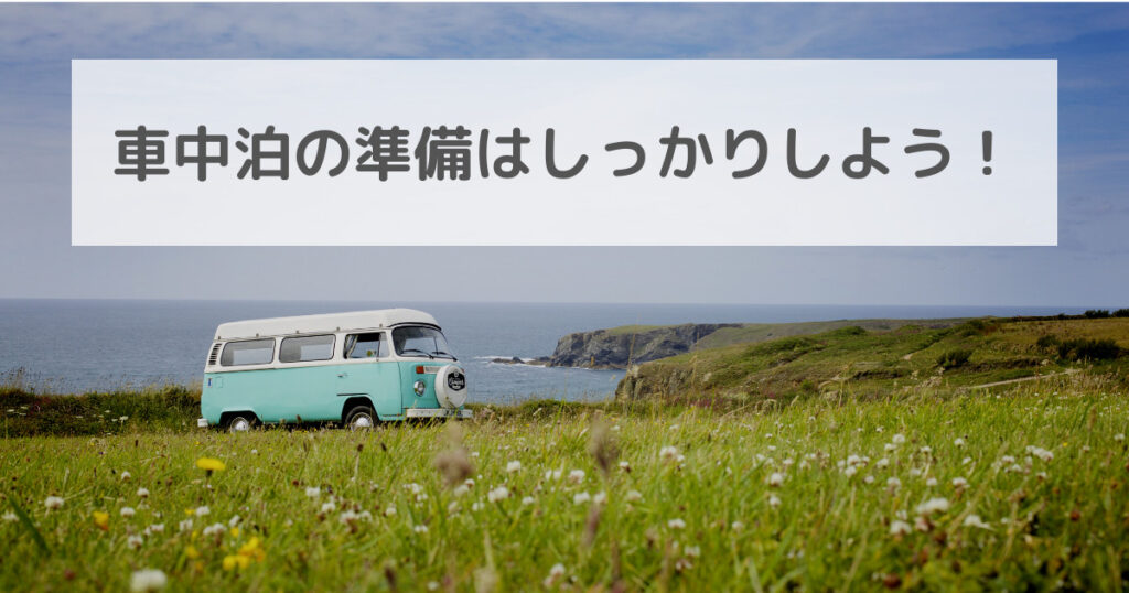 たった3つの対策で 車中泊で寝れない を改善 軽バンに棲む人が語る 軽バンサーフ旅