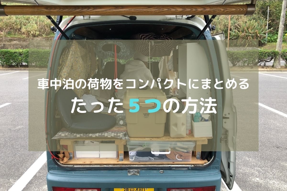 車中泊の荷物をコンパクトにまとめるたった5つの方法 現役バンライファーが語る カジ男のブログ