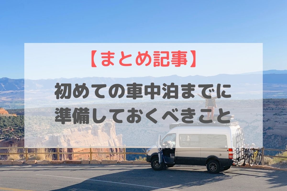 車中泊に必要なものリストを公開 現役バンライファーが語る 軽バンサーフ旅