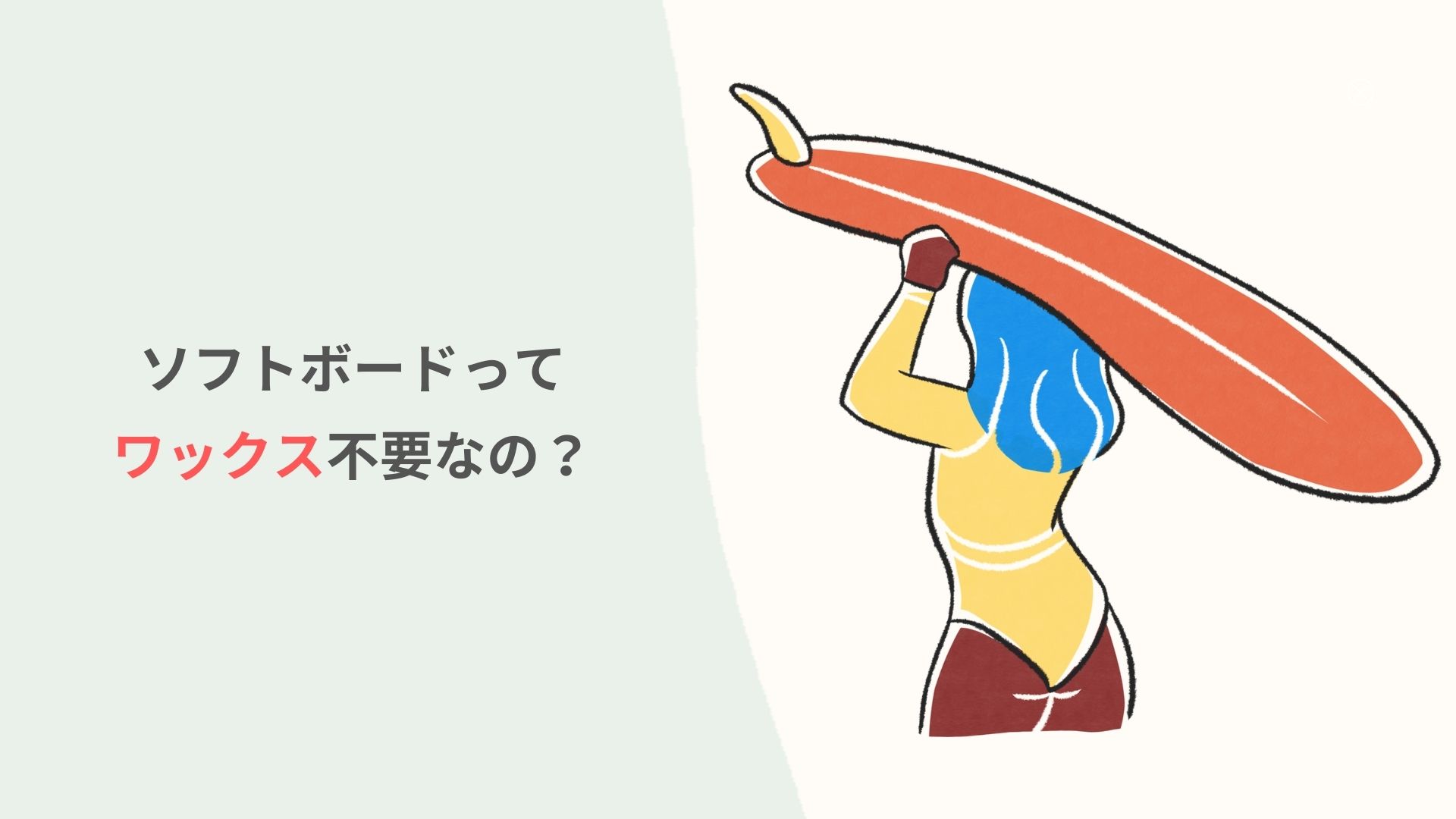初心者向け】ソフトボードはワックス不要なのか？3つの注意点も解説 