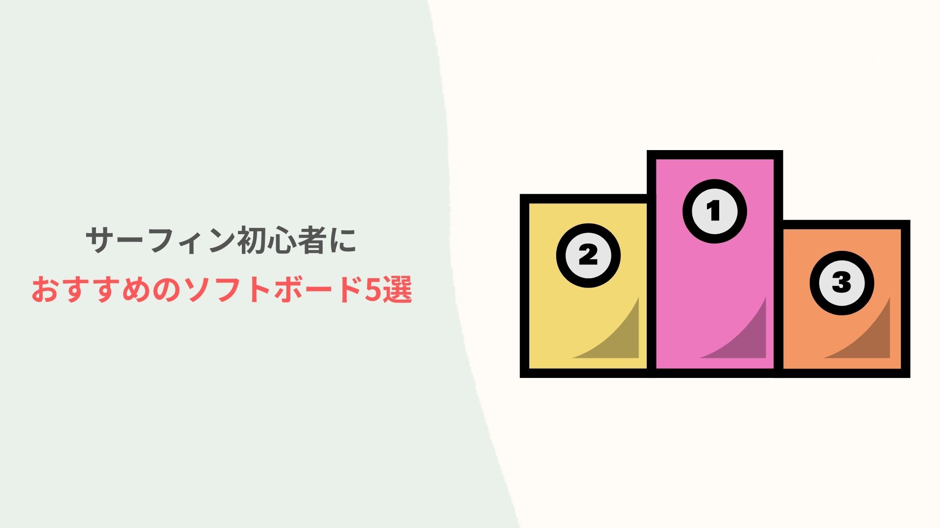 2024年版】初心者におすすめのソフトボード5選！後悔しない選び方とは 