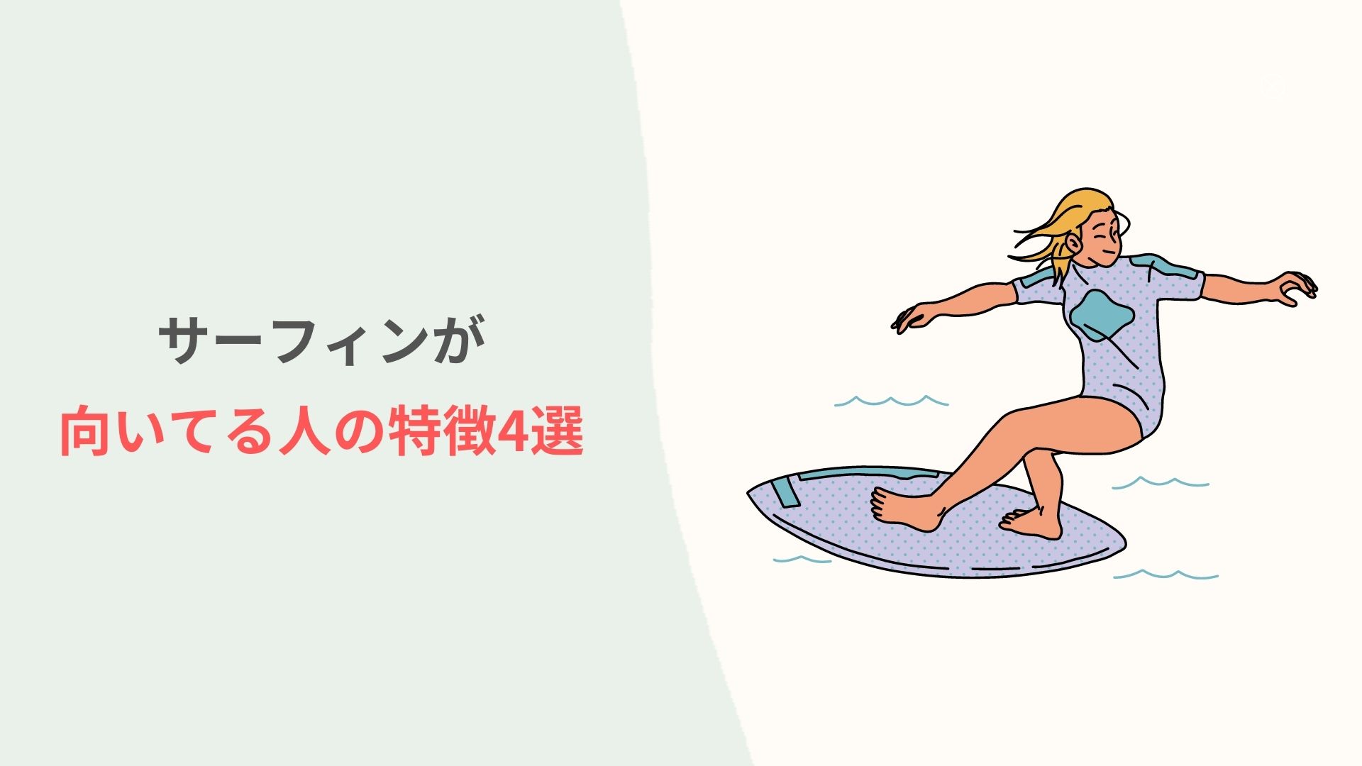 サーフィンに向いてる人の特徴4選！適正率80%の人はどんな人 