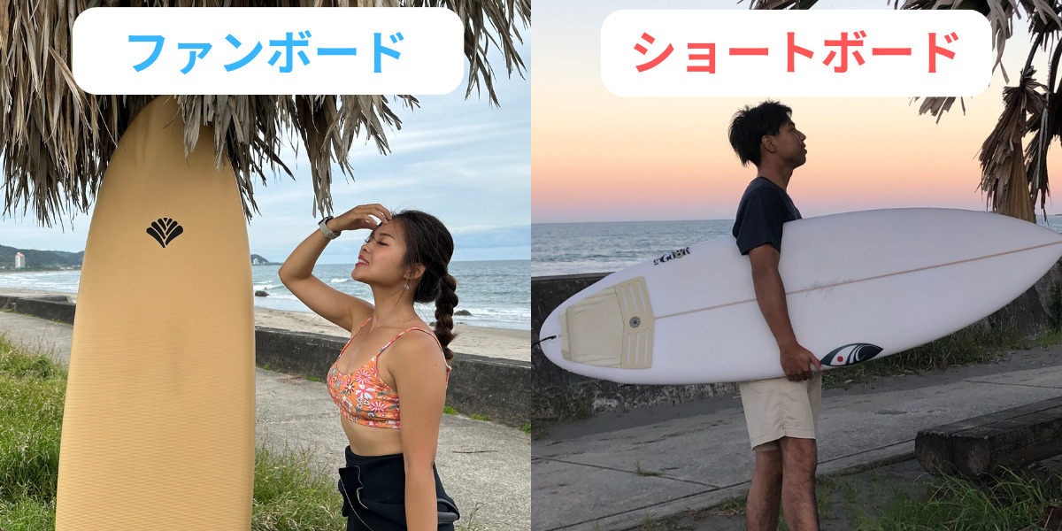 ショートボードとファンボードの違いとは？5項目で比較してみた 